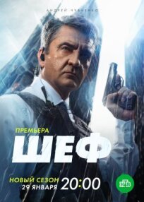 Шеф 6 (2022)