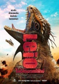 Лейо: Гигантская ящерица (2022)