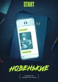 Новенькие (2022)
