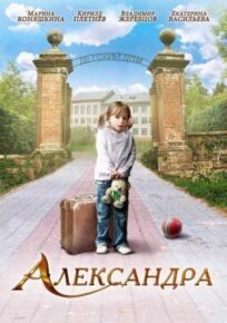 Александра (2010)