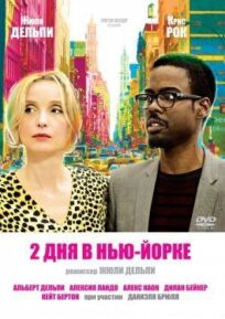 2 дня в Нью-Йорке (2012)