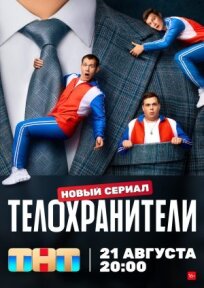 Телохранители (2022)