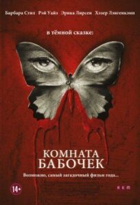 Комната бабочек (2012)