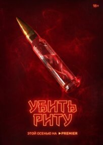 Убить Риту 