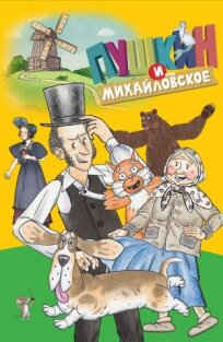 Пушкин и… Михайловское (2023)