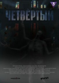 Четвёртый 