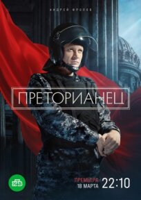 Преторианец (2022)