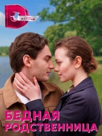 Бедная родственница (2022)