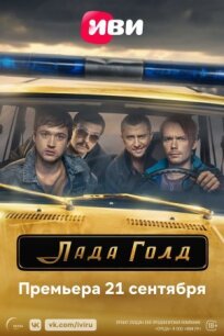 Лада Голд (2022)