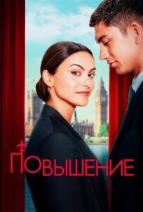 Повышение 