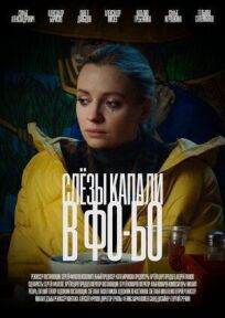 Слезы капали в фо-бо (2022)