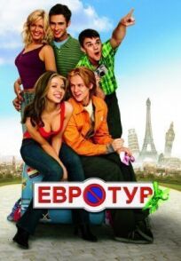 Евротур (Расширенная версия) (2004)