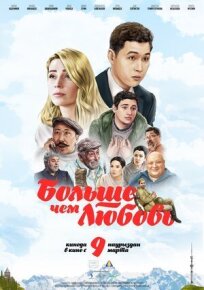 Больше чем любовь (2023)