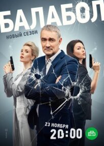 Балабол (Одинокий волк Саня) (2023)