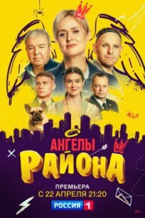 Ангелы района (2022)