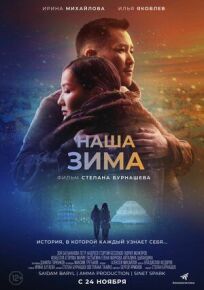 Наша зима (2022)