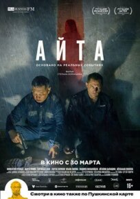 Айта (2022)