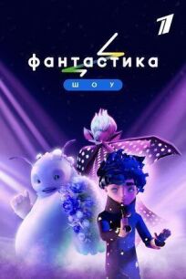 Фантастика (2022)