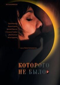 Которого не было (2010)
