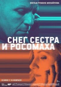 Снег, сестра и росомаха (2023)