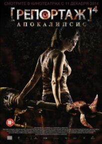 Репортаж 4: Апокалипсис (2014)