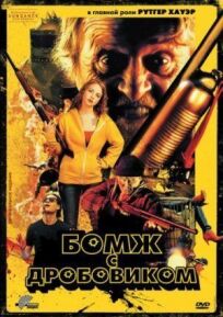 Бомж с дробовиком (2011)