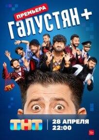 Галустян плюс (Галустян+) (2022)