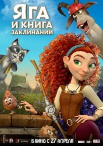 Яга и книга заклинаний (2022)