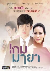 Игра иллюзий (2017)