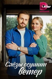 Слёзы осушит ветер (2022)