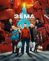 Зёма: Сказка на районе (2022)