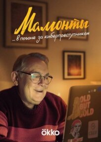 Мамонты 