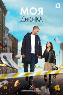 Моя девочка (Леон) (2023)