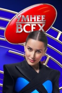 Умнее всех (2023)