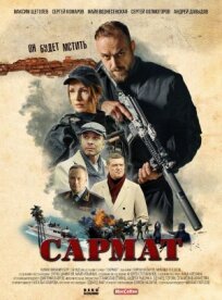 Сармат (2023)