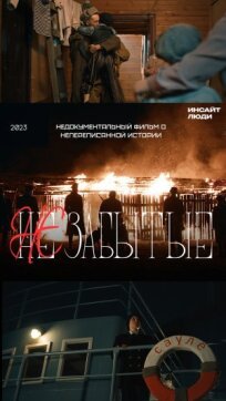НЕзабытые (2023)