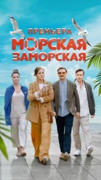 Морская Заморская (2023)