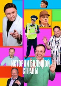 Истории большой страны (2023)