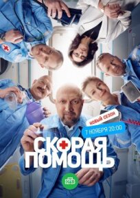 Скорая помощь (2023)