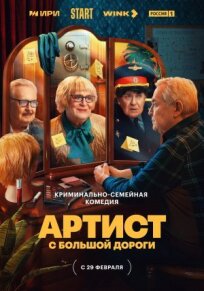 Артист с большой дороги (2023)