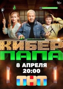 Киберпапа (2023)
