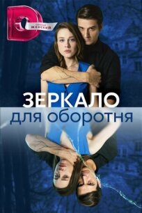 Зеркало для оборотня 