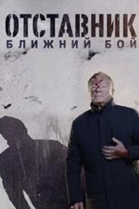 Отставник. Ближний бой (2023)