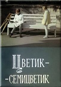 Цветик-семицветик (1968)