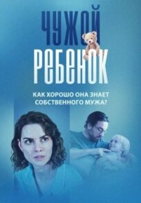 Чужой ребёнок (2023)