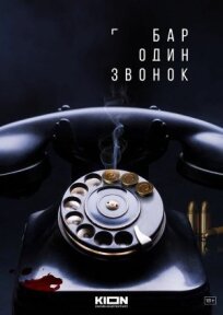 Бар «Один звонок» 
