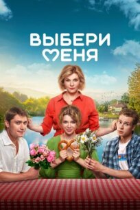 Выбери меня (Медовый месяц) (2024)