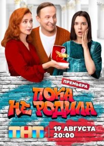 Пока не родила (Суррогатная мать) (2024)