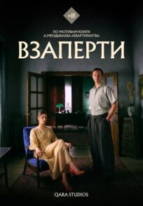 Взаперти (2023)