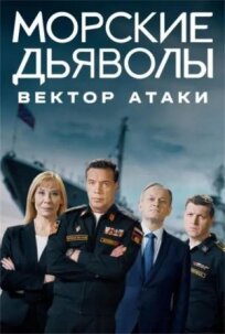 Морские дьяволы. Полярный конвой (2024)